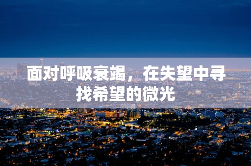 面对呼吸衰竭，在失望中寻找希望的微光