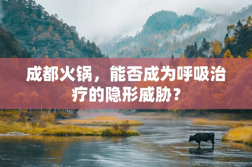 成都火锅，能否成为呼吸治疗的隐形威胁？
