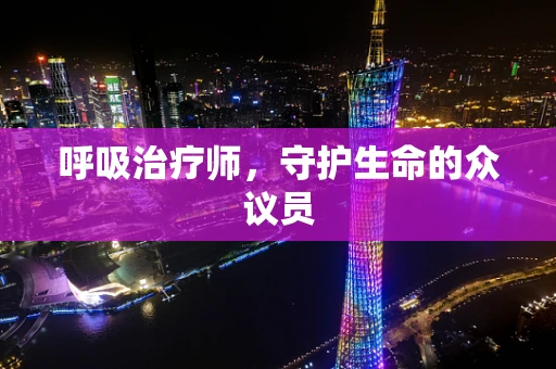 呼吸治疗师，守护生命的众议员