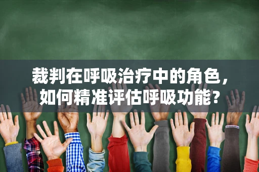 裁判在呼吸治疗中的角色，如何精准评估呼吸功能？