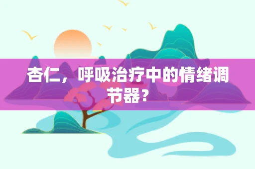 杏仁，呼吸治疗中的情绪调节器？