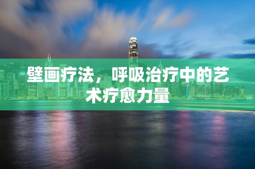 壁画疗法，呼吸治疗中的艺术疗愈力量