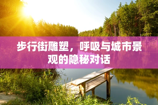 步行街雕塑，呼吸与城市景观的隐秘对话