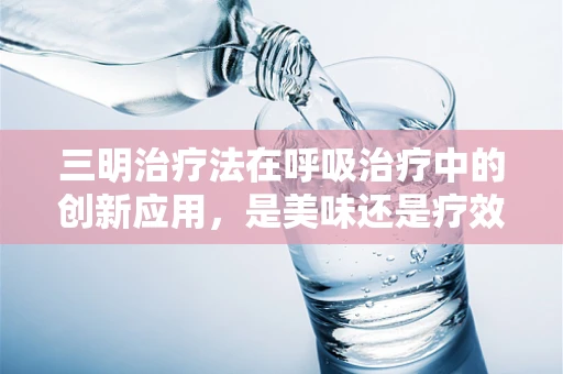 三明治疗法在呼吸治疗中的创新应用，是美味还是疗效？