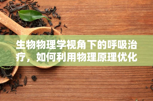生物物理学视角下的呼吸治疗，如何利用物理原理优化肺功能？