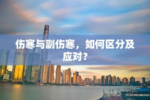 伤寒与副伤寒，如何区分及应对？
