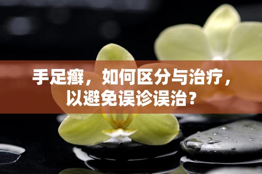 手足癣，如何区分与治疗，以避免误诊误治？