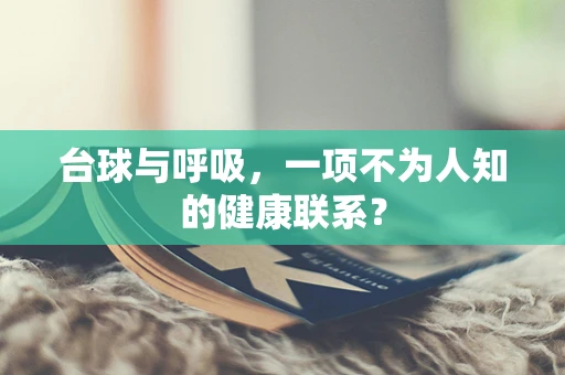 台球与呼吸，一项不为人知的健康联系？
