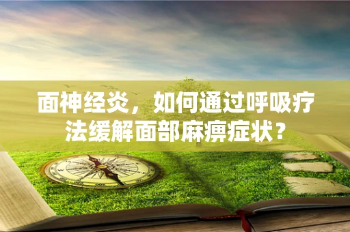 面神经炎，如何通过呼吸疗法缓解面部麻痹症状？