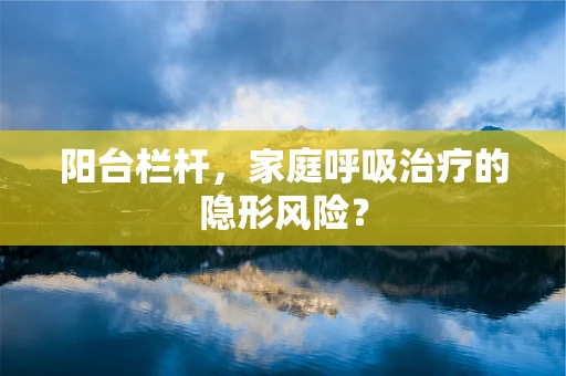 阳台栏杆，家庭呼吸治疗的隐形风险？