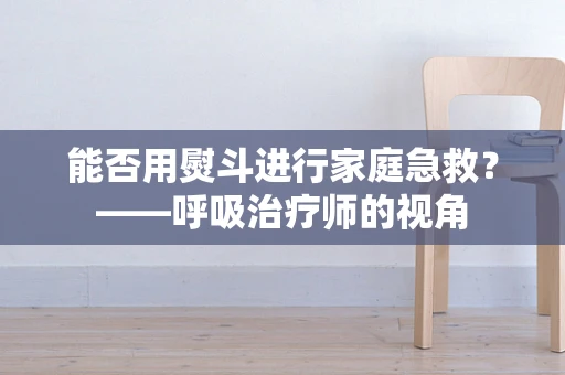 能否用熨斗进行家庭急救？——呼吸治疗师的视角