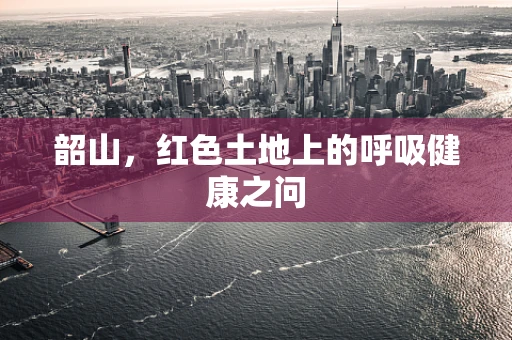 韶山，红色土地上的呼吸健康之问