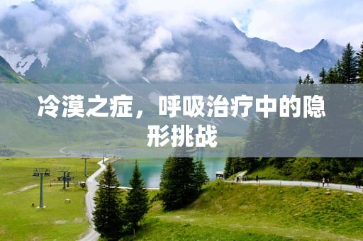 冷漠之症，呼吸治疗中的隐形挑战