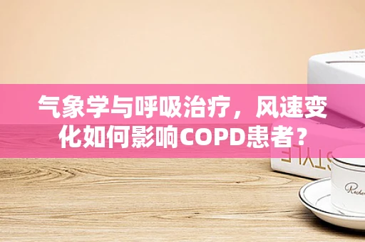 气象学与呼吸治疗，风速变化如何影响COPD患者？