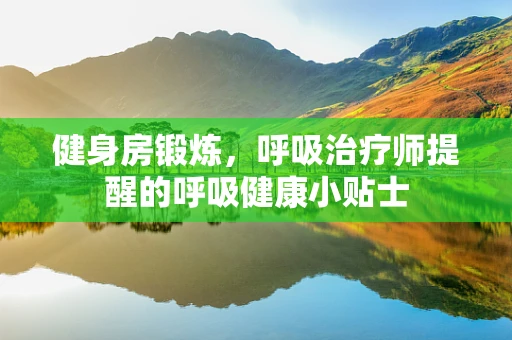 健身房锻炼，呼吸治疗师提醒的呼吸健康小贴士