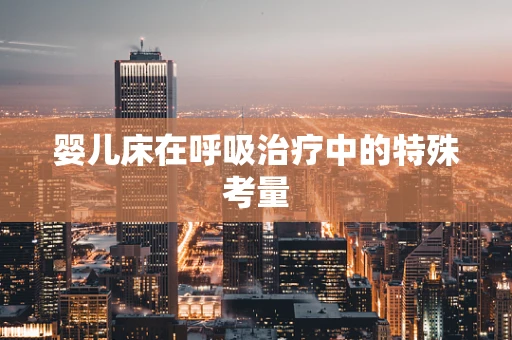 婴儿床在呼吸治疗中的特殊考量