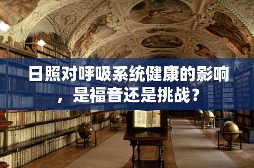 日照对呼吸系统健康的影响，是福音还是挑战？