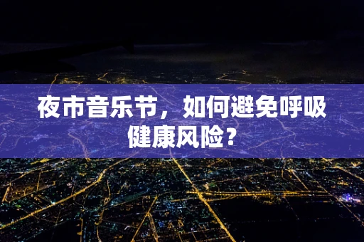 夜市音乐节，如何避免呼吸健康风险？