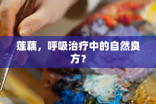 莲藕，呼吸治疗中的自然良方？