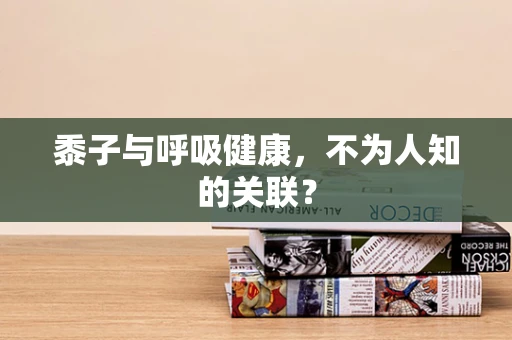 黍子与呼吸健康，不为人知的关联？
