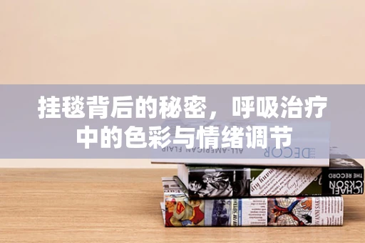 挂毯背后的秘密，呼吸治疗中的色彩与情绪调节