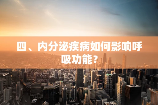 四、内分泌疾病如何影响呼吸功能？