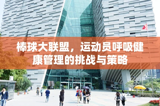 棒球大联盟，运动员呼吸健康管理的挑战与策略