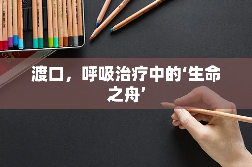 渡口，呼吸治疗中的‘生命之舟’