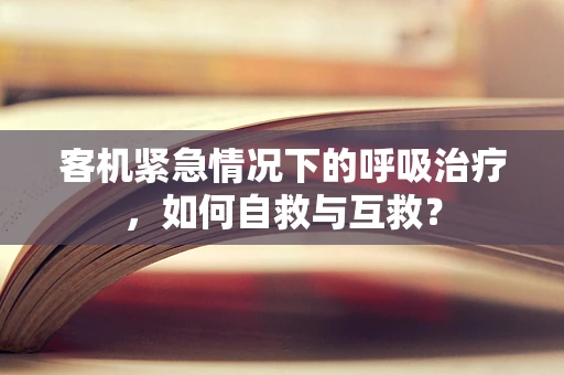客机紧急情况下的呼吸治疗，如何自救与互救？