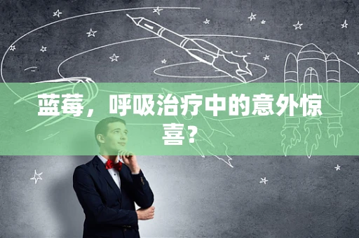 蓝莓，呼吸治疗中的意外惊喜？