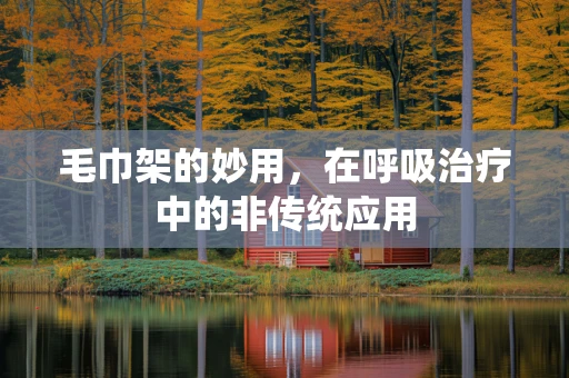 毛巾架的妙用，在呼吸治疗中的非传统应用