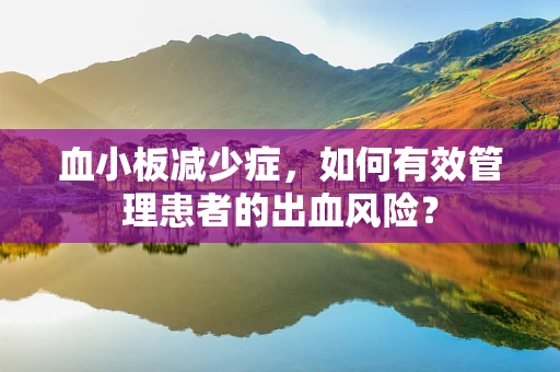 血小板减少症，如何有效管理患者的出血风险？