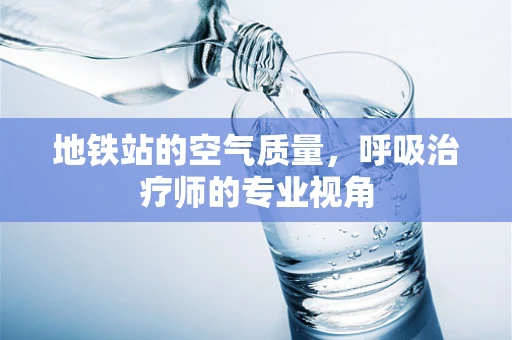 地铁站的空气质量，呼吸治疗师的专业视角