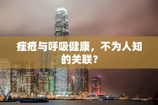 痤疮与呼吸健康，不为人知的关联？