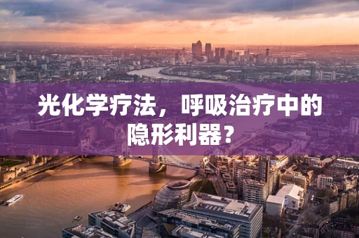 光化学疗法，呼吸治疗中的隐形利器？