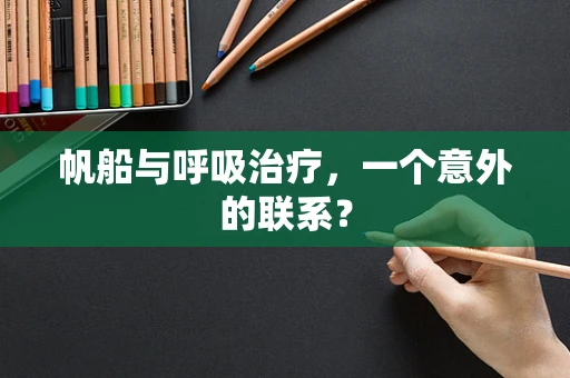 帆船与呼吸治疗，一个意外的联系？