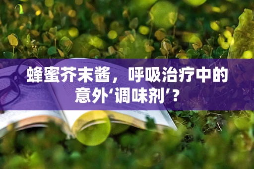 蜂蜜芥末酱，呼吸治疗中的意外‘调味剂’？