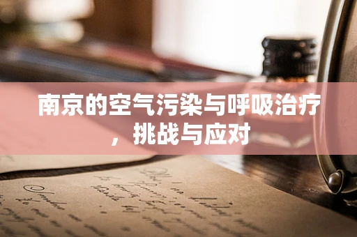 南京的空气污染与呼吸治疗，挑战与应对