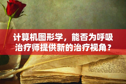 计算机图形学，能否为呼吸治疗师提供新的治疗视角？