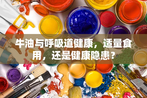 牛油与呼吸道健康，适量食用，还是健康隐患？