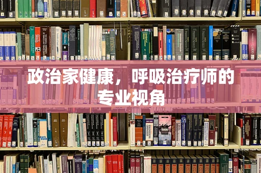 政治家健康，呼吸治疗师的专业视角