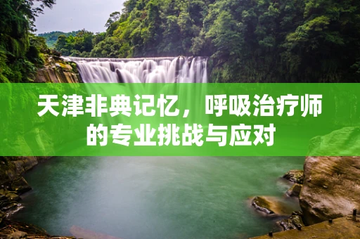 天津非典记忆，呼吸治疗师的专业挑战与应对