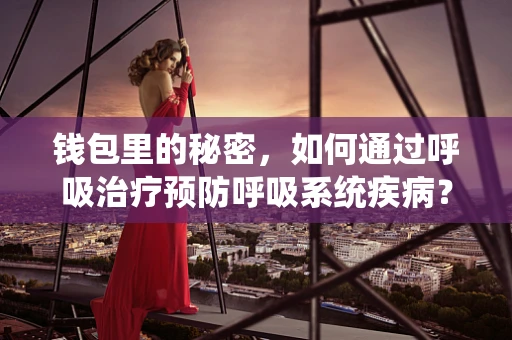 钱包里的秘密，如何通过呼吸治疗预防呼吸系统疾病？