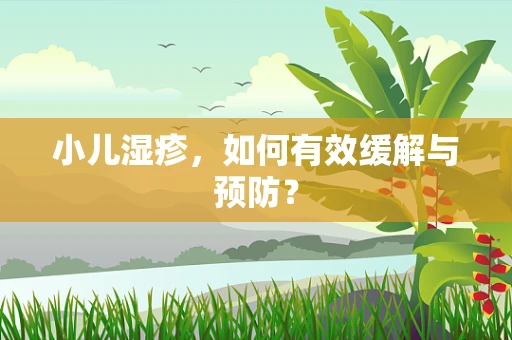 小儿湿疹，如何有效缓解与预防？