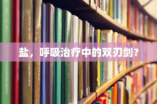 盐，呼吸治疗中的双刃剑？