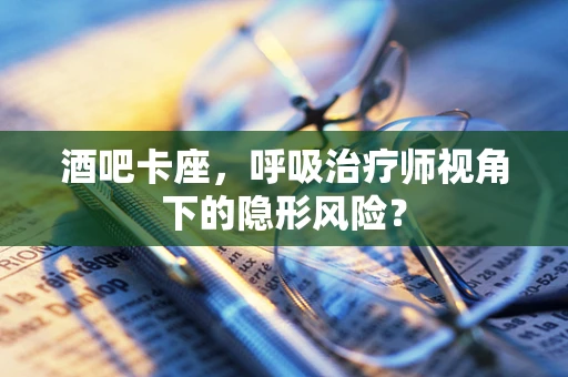 酒吧卡座，呼吸治疗师视角下的隐形风险？