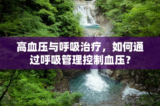 高血压与呼吸治疗，如何通过呼吸管理控制血压？