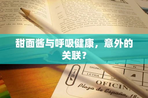 甜面酱与呼吸健康，意外的关联？