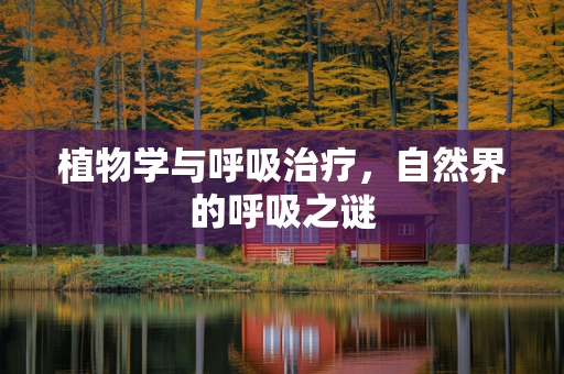 植物学与呼吸治疗，自然界的呼吸之谜