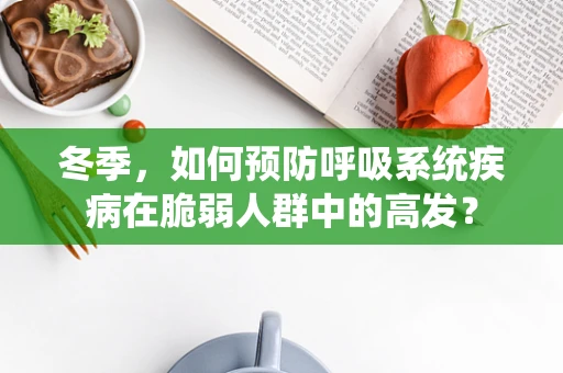 冬季，如何预防呼吸系统疾病在脆弱人群中的高发？